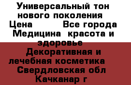 Универсальный тон нового поколения › Цена ­ 735 - Все города Медицина, красота и здоровье » Декоративная и лечебная косметика   . Свердловская обл.,Качканар г.